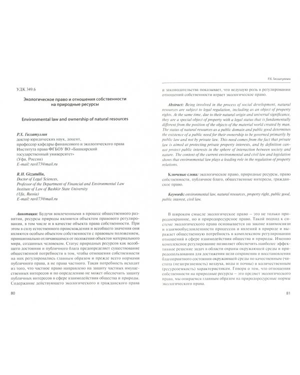 Актуальные проблемы охраны права собственности на природные ресурсы и объекты: междисц. подход