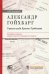 Александр Гойхбарг. Горькая судьба Красного Трибониана