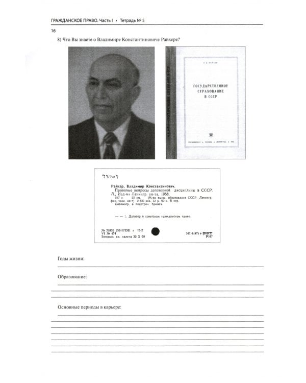 Рабочая тетрадь. Гражданское право. Часть I. Тетрадь № 5. Право собственности и другие вещные права