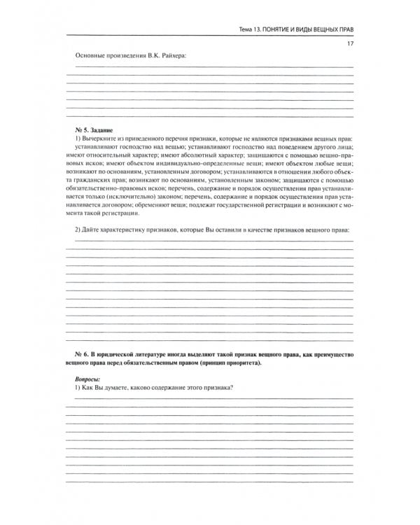 Рабочая тетрадь. Гражданское право. Часть I. Тетрадь № 5. Право собственности и другие вещные права