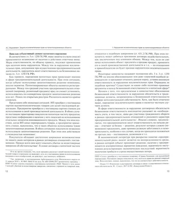 Защита исключительных прав на патентоохраняемые объекты