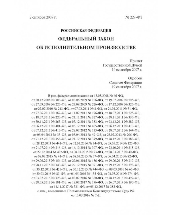 Комментарий к Федеральному Закону "Об исполнительном производстве"