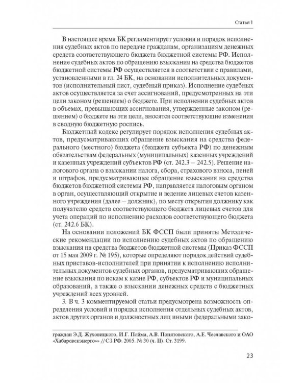 Комментарий к Федеральному Закону "Об исполнительном производстве"