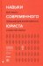 Навыки современного юриста. SOFT SKILLS, повышающие эффективности и качество жизни