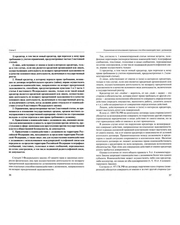 О защите прав и законных интересов физ. лиц при осуществлении деятельности по возврату просроченной