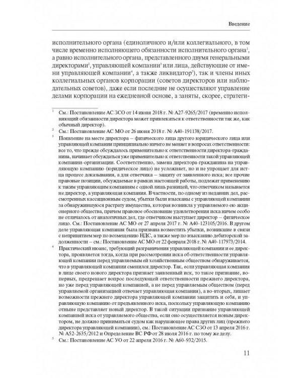 Ответственность директора перед корпорацией за причиненные ей убытки в судебной практике