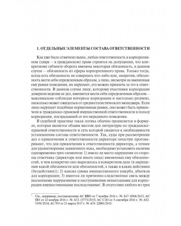 Ответственность директора перед корпорацией за причиненные ей убытки в судебной практике