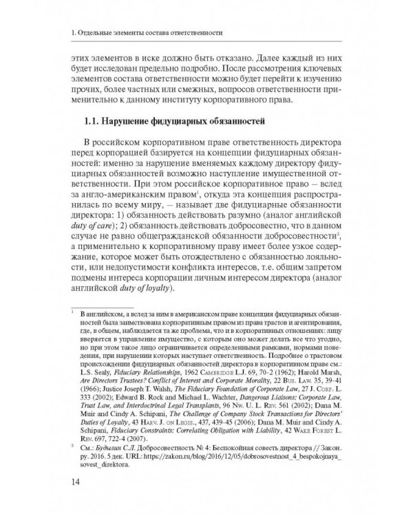 Ответственность директора перед корпорацией за причиненные ей убытки в судебной практике