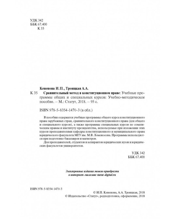 Сравнительный метод в конституционном праве. Учебные программы общих и специальных курсов