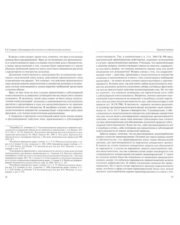 Субсидиарная ответственность по обязательствам несостоятельного должника