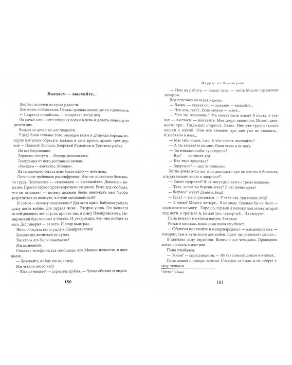 Марран из Ленинграда