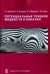 Потенциальные течения жидкости в каналах