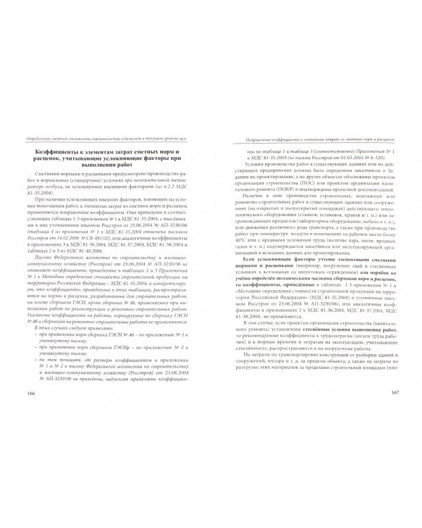 Определение сметной стоимости строительства в базисном и текущем уровне цен. Практическое пособие