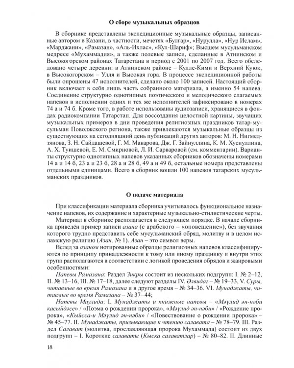 Музыка религиозных праздников. Татаро-мусульманская традиция, +CD (+ CD-ROM)