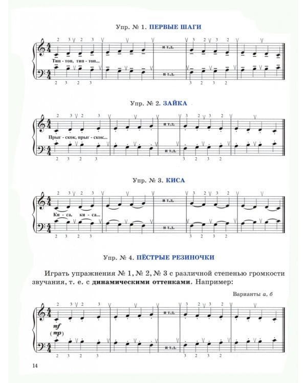 С песенкой по лесенке. Развивающие упражнения начинающего пианиста