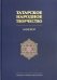 Татарское народное творчество. В 15-ти томах. Том 7. Мэзэки, народные шутки