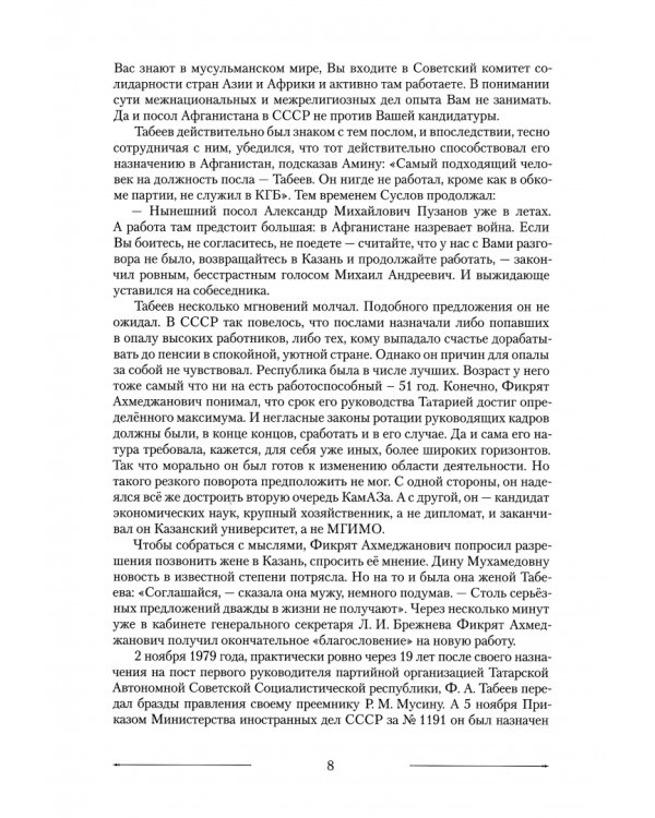 Фикрят Табеев. Судьбе благодаря и вопреки