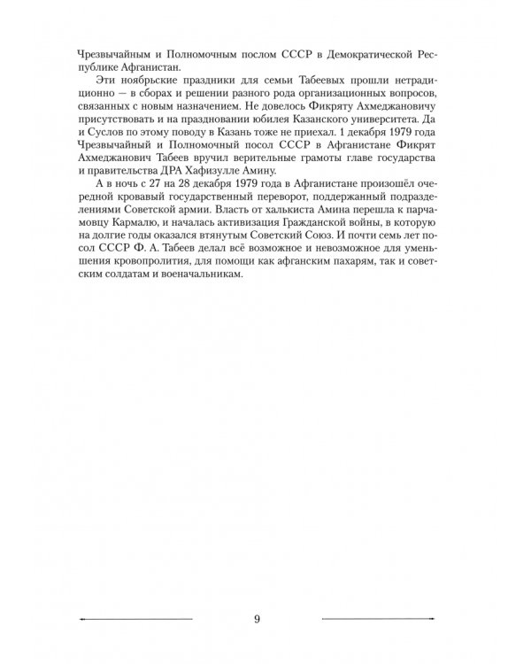 Фикрят Табеев. Судьбе благодаря и вопреки