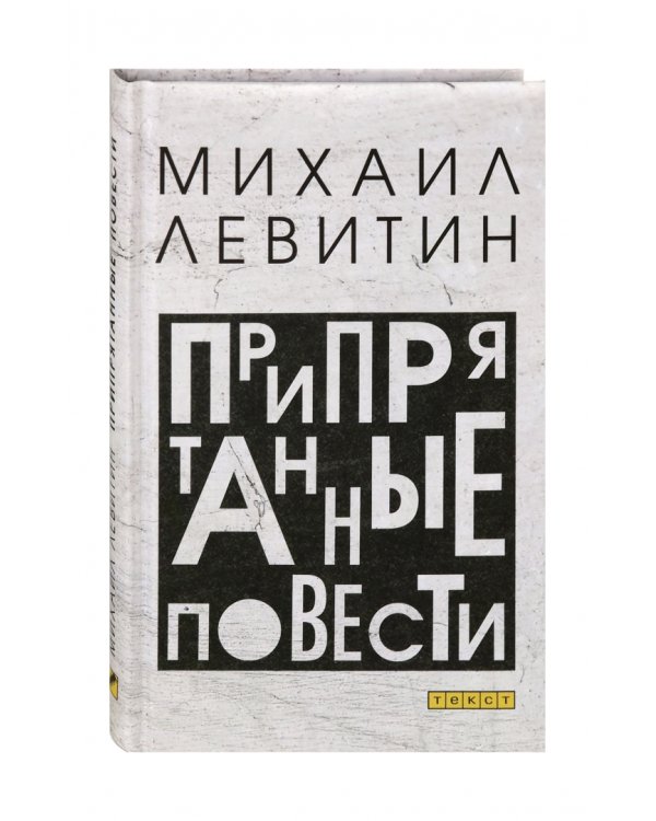 Припрятанные повести