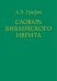 Словарь библейского иврита