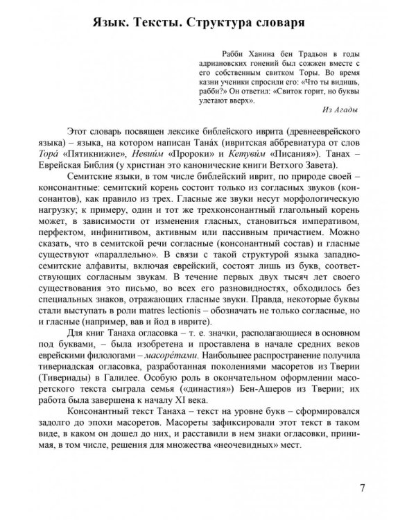 Словарь библейского иврита