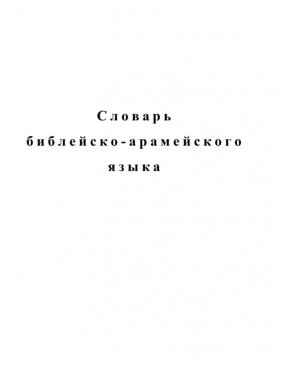 Словарь библейского иврита