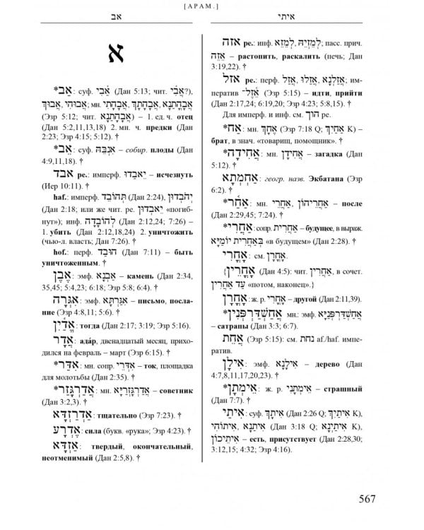 Словарь библейского иврита