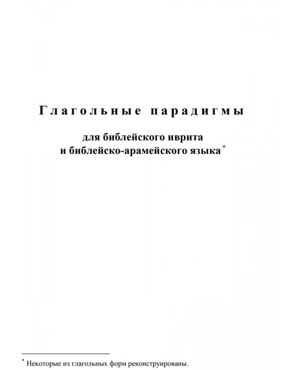 Словарь библейского иврита