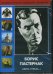 DVD. Борис Пастернак "Свеча горела..." (DVD)