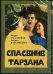 DVD. DVD. Спасение Тарзана