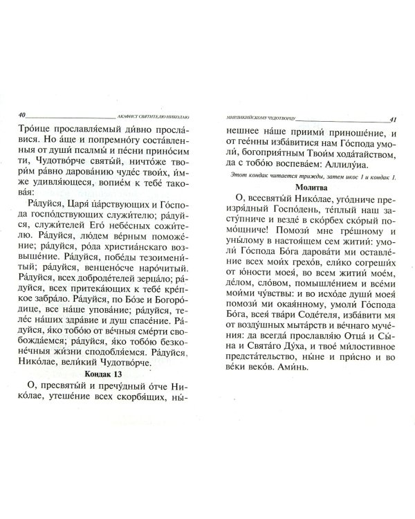 Акафисты, читаемые в трудных обстоятельствах