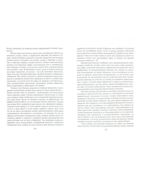 А. В. Чаянов о бюджетных исследованиях