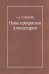 Наша прекрасная Александрия. Письма к И.И. Каплан, Е.И. Бронштейн-Шур, Ф.Г. Гинзбург