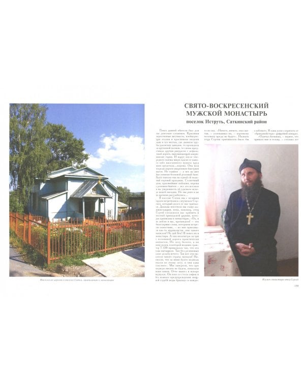 Русские монастыри. Южный Урал и Зауралье