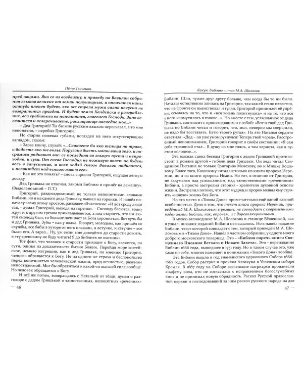 Какую Библию читал М.А. Шолохов