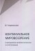 Континуальное мировоззрение в преодолении проблем онтологии естествознания. Справочное пособие