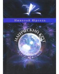 Магический круг
