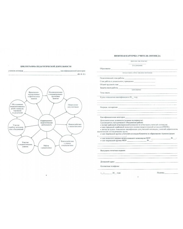 Дневник учителя-логопеда ДОУ. Планирование деятельности, отчетность ФГОС ДО