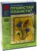 Пушистая планета №5. Поле