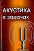 Акустика в задачах