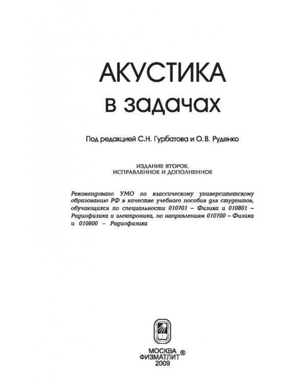 Акустика в задачах