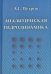 Аналитическая гидродинамика. Учебное пособие