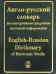 Англо-русский словарь по электронным средствам массовой информации