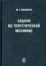 Задачи по теоретической механике