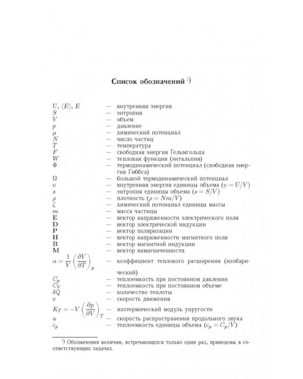 Задачи по термодинамике, статистической физике и кинетической теории