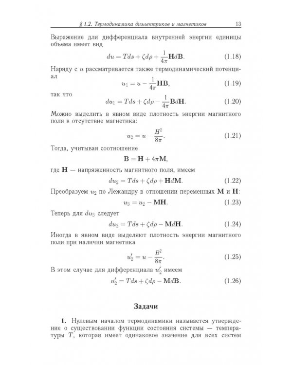 Задачи по термодинамике, статистической физике и кинетической теории