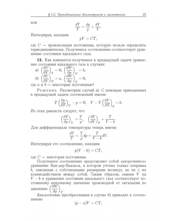 Задачи по термодинамике, статистической физике и кинетической теории