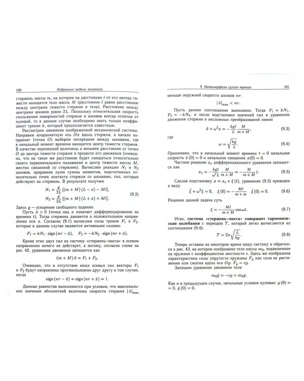Избранные задачи механики систем с сухим трением