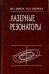 Лазерные резонаторы
