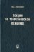Лекции по теоретической механике. Учебник для вузов